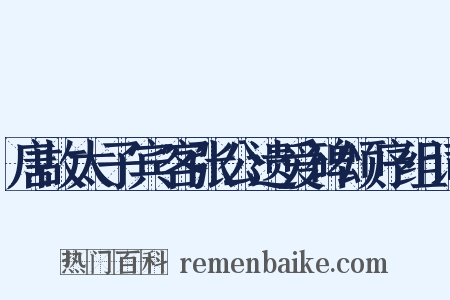 唐故太子宾客张公遗爱碑颂序组词是什么意思的图片